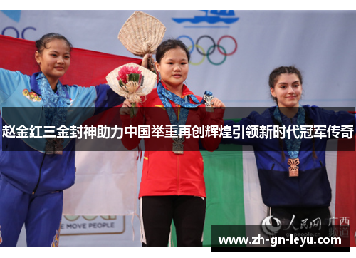 赵金红三金封神助力中国举重再创辉煌引领新时代冠军传奇 赵金红三金封神助力中国举重再创辉煌引领新时代冠军传奇