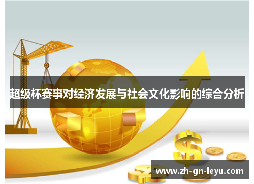超级杯赛事对经济发展与社会文化影响的综合分析