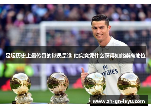 足坛历史上最传奇的球员是谁 他究竟凭什么获得如此崇高地位