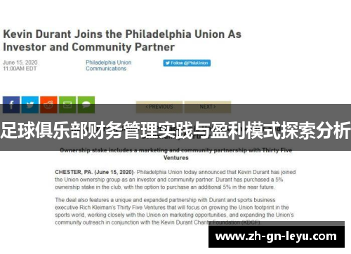 足球俱乐部财务管理实践与盈利模式探索分析 足球俱乐部财务管理实践与盈利模式探索分析