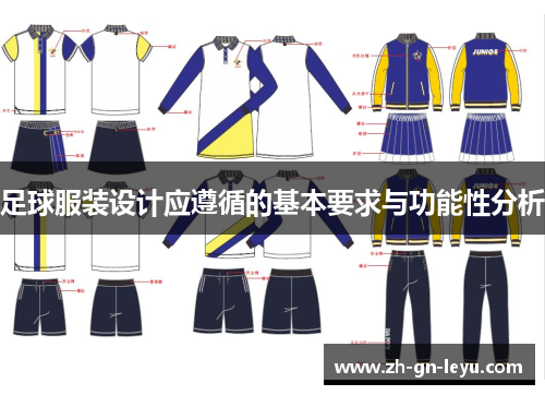 足球服装设计应遵循的基本要求与功能性分析 足球服装设计应遵循的基本要求与功能性分析