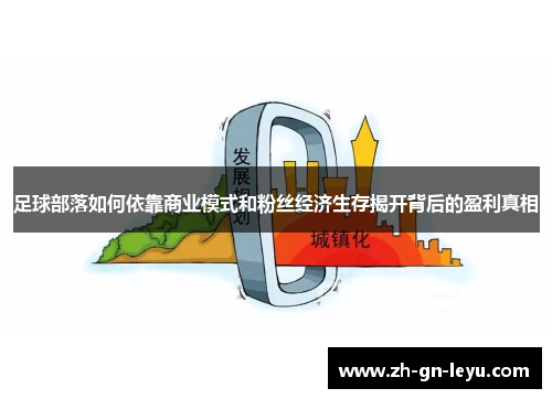 足球部落如何依靠商业模式和粉丝经济生存揭开背后的盈利真相