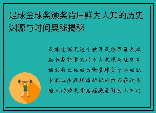 足球金球奖颁奖背后鲜为人知的历史渊源与时间奥秘揭秘 足球金球奖颁奖背后鲜为人知的历史渊源与时间奥秘揭秘