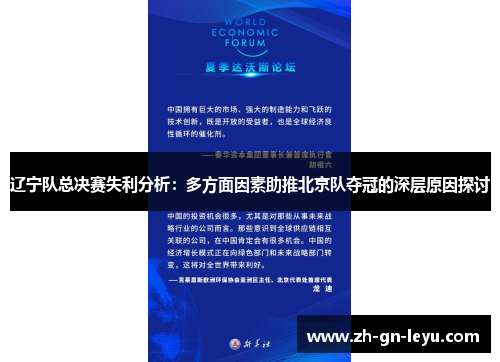 辽宁队总决赛失利分析：多方面因素助推北京队夺冠的深层原因探讨
