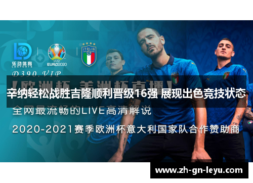 辛纳轻松战胜吉隆顺利晋级16强 展现出色竞技状态 辛纳轻松战胜吉隆顺利晋级16强 展现出色竞技状态