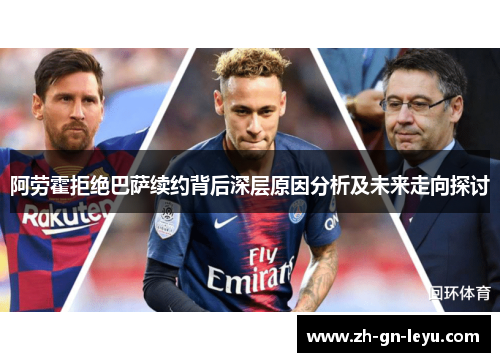 阿劳霍拒绝巴萨续约背后深层原因分析及未来走向探讨 阿劳霍拒绝巴萨续约背后深层原因分析及未来走向探讨