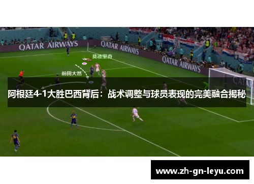 阿根廷4-1大胜巴西背后:战术调整与球员表现的完美融合揭秘 阿根廷4-1大胜巴西背后:战术调整与球员表现的完美融合揭秘