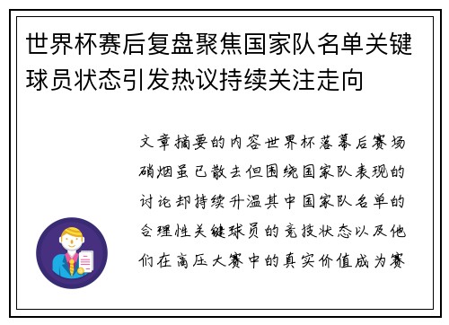 世界杯赛后复盘聚焦国家队名单关键球员状态引发热议持续关注走向 世界杯赛后复盘聚焦国家队名单关键球员状态引发热议持续关注走向