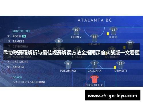 欧协联赛程解析与最佳观赛解读方法全指南深度实战版一文看懂