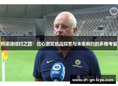 阿诺德续约之路:信心激发挑战探索与未来契约的多维考量 阿诺德续约之路:信心激发挑战探索与未来契约的多维考量