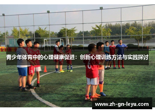 青少年体育中的心理健康促进：创新心理训练方法与实践探讨