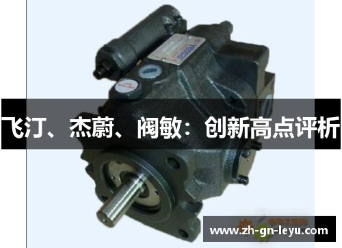 飞汀、杰蔚、阀敏:创新高点评析 飞汀、杰蔚、阀敏:创新高点评析