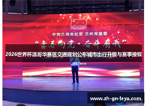 2026世界杯温哥华赛区交通规划公布城市出行升级与赛事接驳