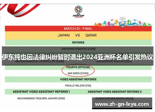 伊东纯也因法律纠纷暂时退出2024亚洲杯名单引发热议