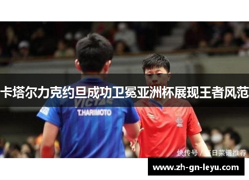 卡塔尔力克约旦成功卫冕亚洲杯展现王者风范 卡塔尔力克约旦成功卫冕亚洲杯展现王者风范