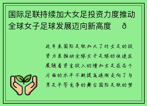国际足联持续加大女足投资力度推动全球女子足球发展迈向新高度 ⚽🌍