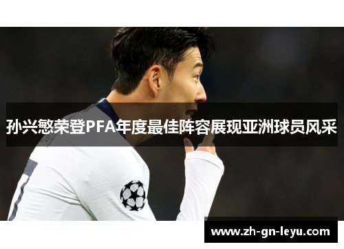 孙兴慜荣登PFA年度最佳阵容展现亚洲球员风采 孙兴慜荣登PFA年度最佳阵容展现亚洲球员风采