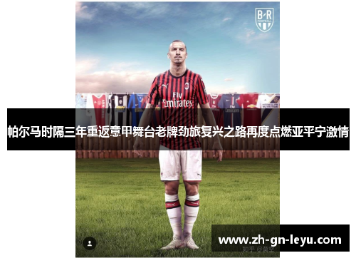 帕尔马时隔三年重返意甲舞台老牌劲旅复兴之路再度点燃亚平宁激情 帕尔马时隔三年重返意甲舞台老牌劲旅复兴之路再度点燃亚平宁激情