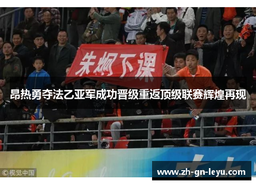 昂热勇夺法乙亚军成功晋级重返顶级联赛辉煌再现