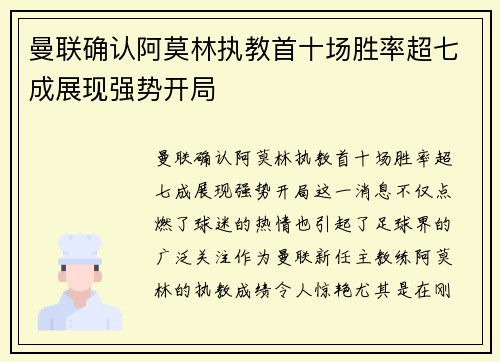 曼联确认阿莫林执教首十场胜率超七成展现强势开局 曼联确认阿莫林执教首十场胜率超七成展现强势开局