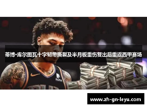 蒂博·库尔图瓦十字韧带撕裂及半月板重伤复出后重返西甲赛场