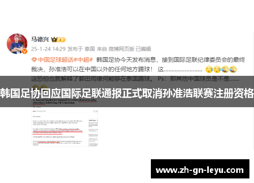 韩国足协回应国际足联通报正式取消孙准浩联赛注册资格