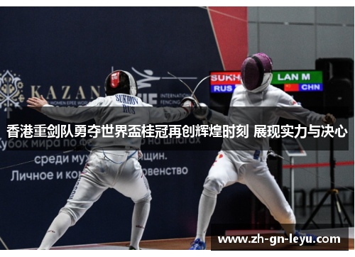 香港重剑队勇夺世界盃桂冠再创辉煌时刻 展现实力与决心 香港重剑队勇夺世界盃桂冠再创辉煌时刻 展现实力与决心