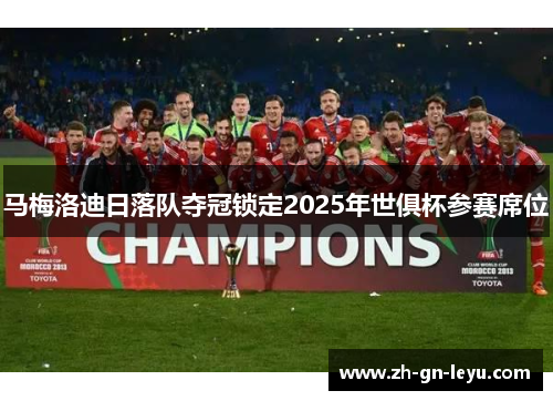 马梅洛迪日落队夺冠锁定2025年世俱杯参赛席位