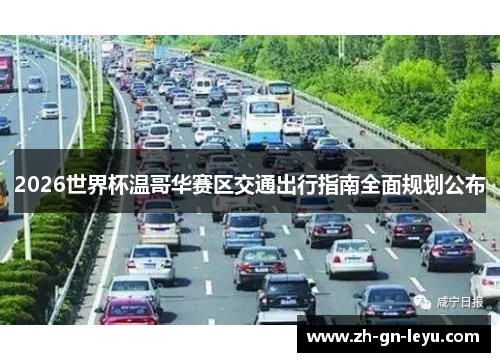 2026世界杯温哥华赛区交通出行指南全面规划公布