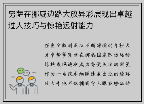 努萨在挪威边路大放异彩展现出卓越过人技巧与惊艳远射能力