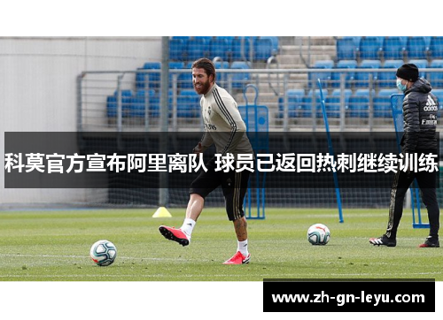 科莫官方宣布阿里离队 球员已返回热刺继续训练