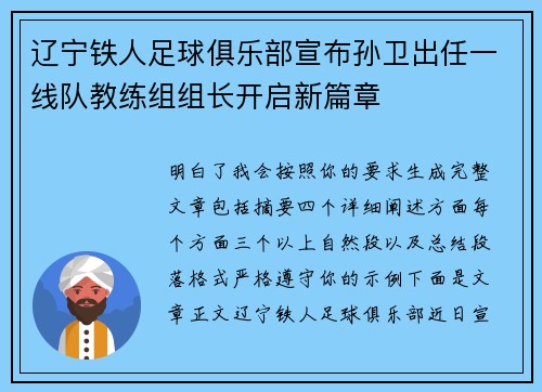 辽宁铁人足球俱乐部宣布孙卫出任一线队教练组组长开启新篇章 辽宁铁人足球俱乐部宣布孙卫出任一线队教练组组长开启新篇章