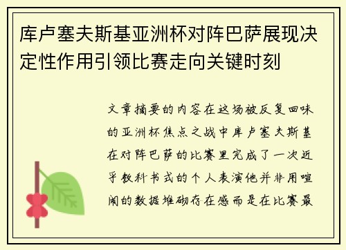 库卢塞夫斯基亚洲杯对阵巴萨展现决定性作用引领比赛走向关键时刻 库卢塞夫斯基亚洲杯对阵巴萨展现决定性作用引领比赛走向关键时刻
