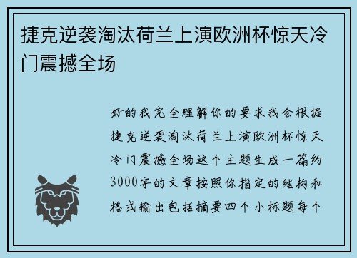 捷克逆袭淘汰荷兰上演欧洲杯惊天冷门震撼全场 捷克逆袭淘汰荷兰上演欧洲杯惊天冷门震撼全场