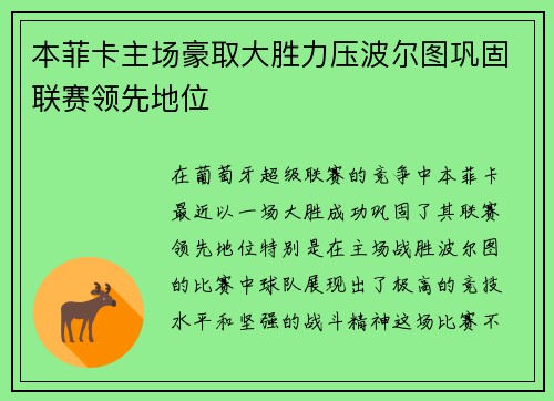 本菲卡主场豪取大胜力压波尔图巩固联赛领先地位 本菲卡主场豪取大胜力压波尔图巩固联赛领先地位