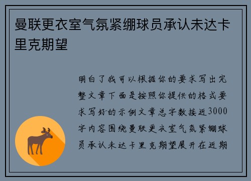 曼联更衣室气氛紧绷球员承认未达卡里克期望 曼联更衣室气氛紧绷球员承认未达卡里克期望
