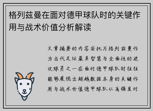 格列兹曼在面对德甲球队时的关键作用与战术价值分析解读 格列兹曼在面对德甲球队时的关键作用与战术价值分析解读