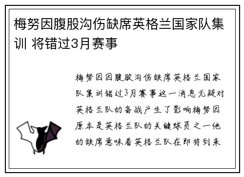 梅努因腹股沟伤缺席英格兰国家队集训 将错过3月赛事