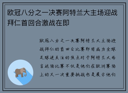 欧冠八分之一决赛阿特兰大主场迎战拜仁首回合激战在即