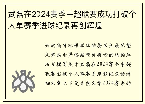 武磊在2024赛季中超联赛成功打破个人单赛季进球纪录再创辉煌 武磊在2024赛季中超联赛成功打破个人单赛季进球纪录再创辉煌