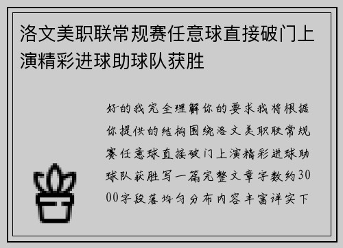 洛文美职联常规赛任意球直接破门上演精彩进球助球队获胜 洛文美职联常规赛任意球直接破门上演精彩进球助球队获胜