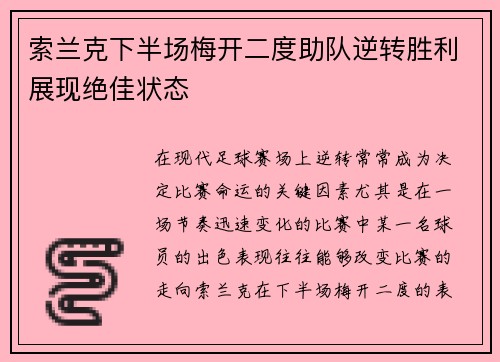 索兰克下半场梅开二度助队逆转胜利展现绝佳状态