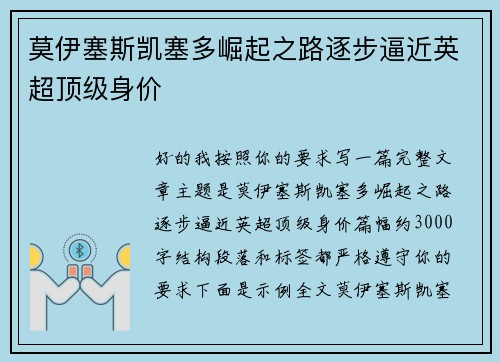 莫伊塞斯凯塞多崛起之路逐步逼近英超顶级身价