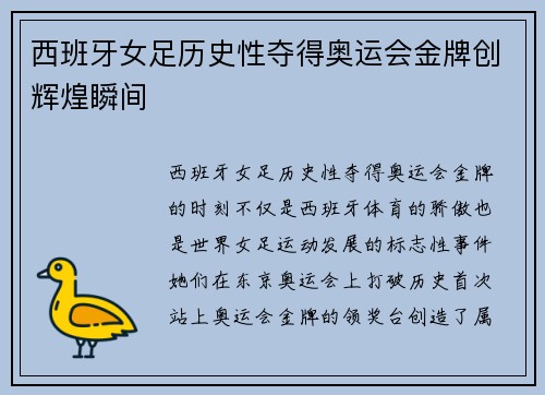 西班牙女足历史性夺得奥运会金牌创辉煌瞬间 西班牙女足历史性夺得奥运会金牌创辉煌瞬间