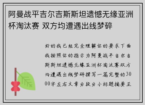 阿曼战平吉尔吉斯斯坦遗憾无缘亚洲杯淘汰赛 双方均遭遇出线梦碎