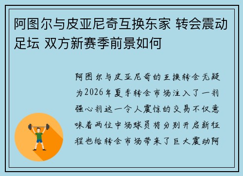 阿图尔与皮亚尼奇互换东家 转会震动足坛 双方新赛季前景如何