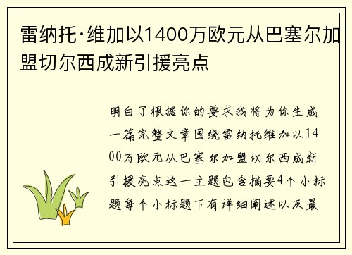 雷纳托·维加以1400万欧元从巴塞尔加盟切尔西成新引援亮点