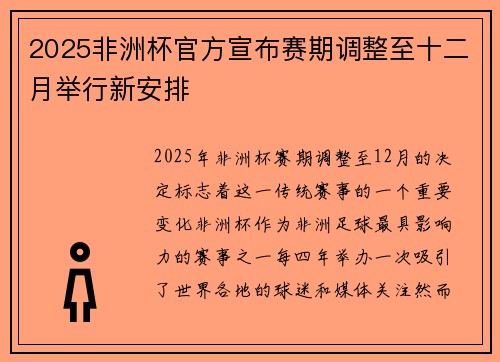2025非洲杯官方宣布赛期调整至十二月举行新安排