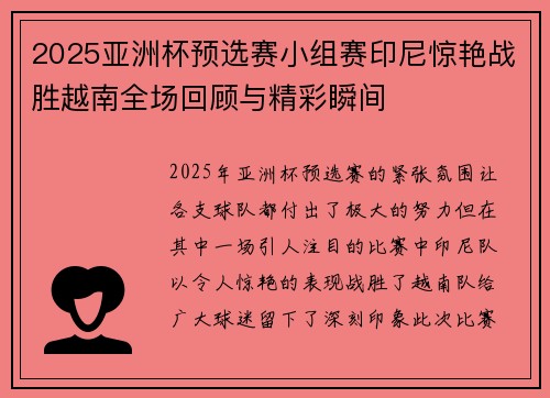 2025亚洲杯预选赛小组赛印尼惊艳战胜越南全场回顾与精彩瞬间