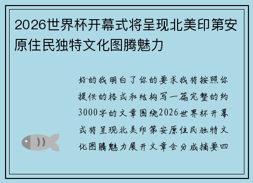 2026世界杯开幕式将呈现北美印第安原住民独特文化图腾魅力